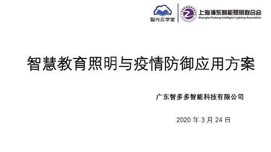 智慧教育照明與疫情防御應用方案_頁面_01.jpg