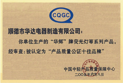 華輝照明獲得06產(chǎn)品質(zhì)量十佳品牌稱(chēng)號(hào)
