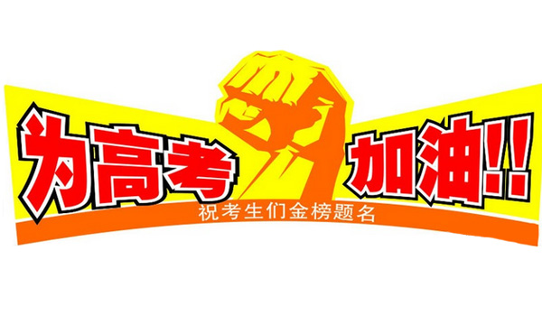 華輝照明為考生加油,為學子保駕護航