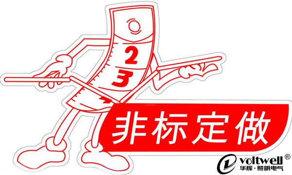 非標定制工程燈具首選華輝照明