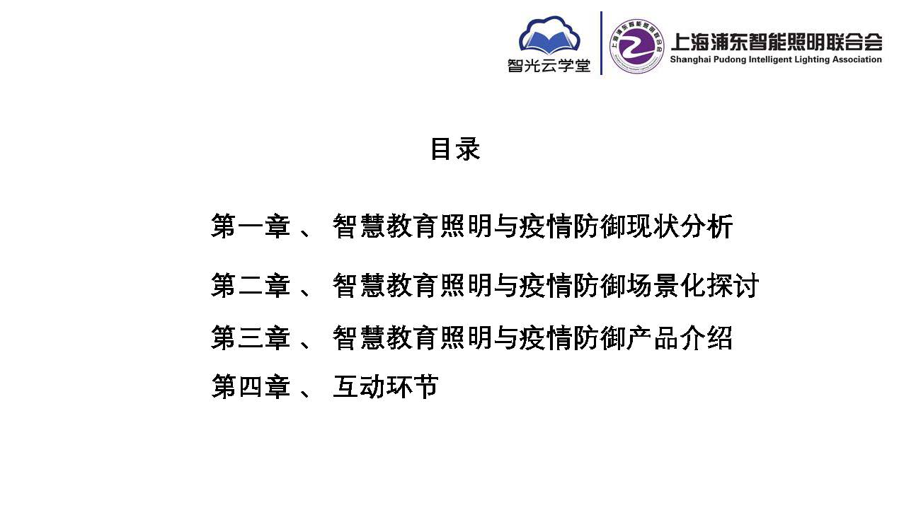 智慧教育照明與疫情防御應(yīng)用方案_頁面_02.jpg 智慧教育照明與疫情防御應(yīng)用方案_頁面_02.jpg